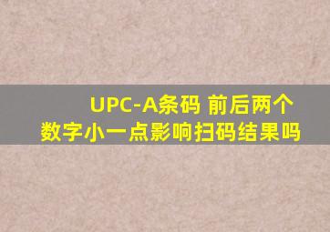 UPC-A条码 前后两个数字小一点影响扫码结果吗